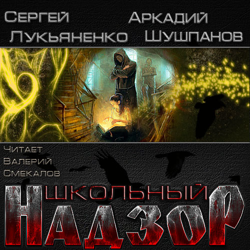 Сергей Лукьяненко, Аркадий Шушпанов - Школьный Надзор (2014) MP3
