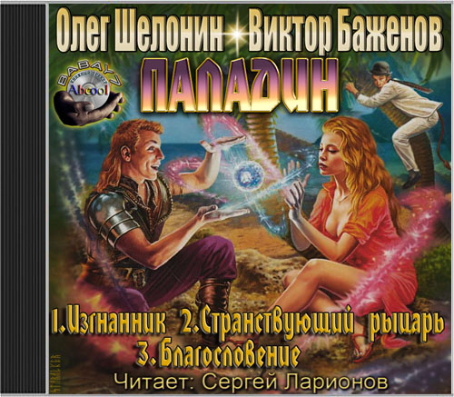 Шелонин Олег, Баженов Виктор - Цикл «Паладин» в 3-х книгах (2011) MP3 Шелонин Олег, Баженов Виктор - Цикл «Паладин» в 3-х книгах (2011) MP3