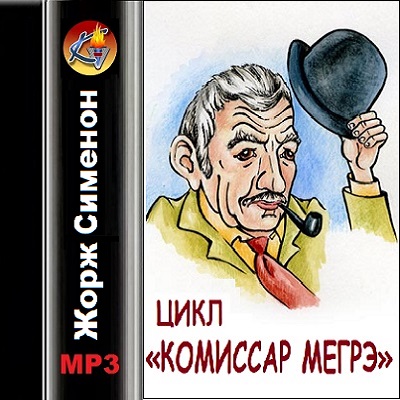 скачать mp3 комиссар