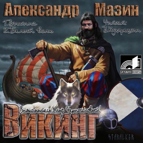 александр мазин танец волка