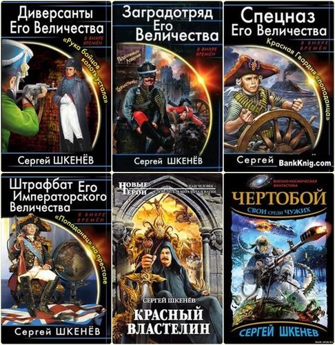 Бесплатные полные версии книг фб2. Сергей Шкенев. Сергей Шкенев красный Властелин. Спецназ его Величества. Шкенев Сергей Николаевич.