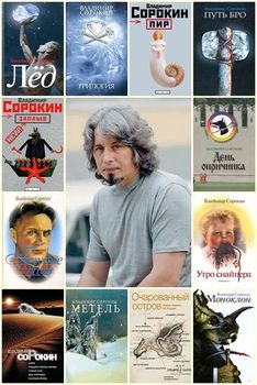 Владимир Сорокин - Сборник Произведений (109 Книг) [1985-2018.