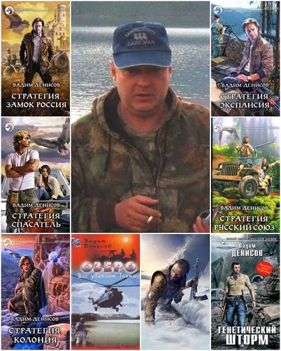 Вадим Денисов - Сборник Произведений (38 Книг) [2003-2021, Боевая.