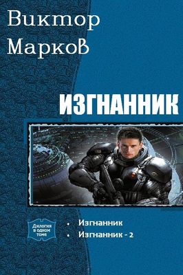 Миры Содружества (Вселенная EVE-Online) Виктор Марков - Цикл.