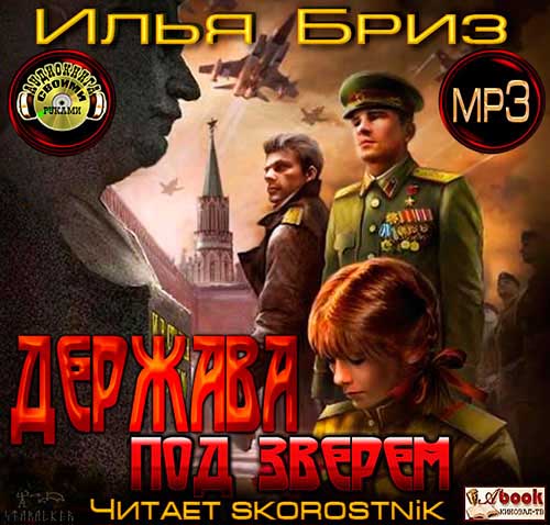 Держава над зверем аудиокнига. "держава под зверем". "зверь над державой". Держава над зверем аудиокнига. Зверь над державой книга.