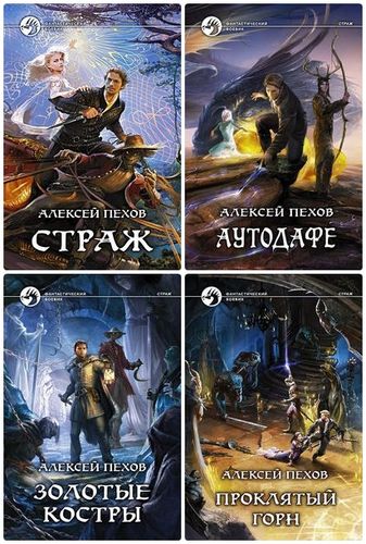 Алексей Пехов - Цикл - «Страж» (Книги 1-4) [2010-2014, Фэнтези.
