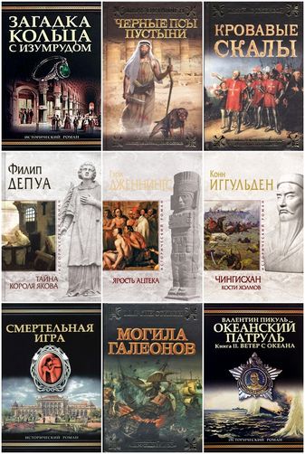Книжная Серия - «Исторический Роман» Изд-Ств: «Эксмо», «АСТ» (267.
