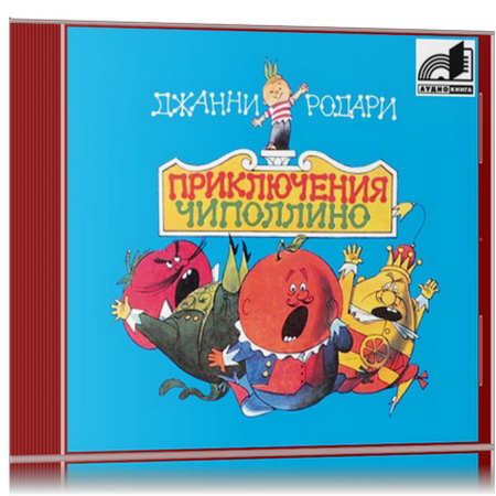 Родари Джанни - Приключения Чиполлино [Шишигина Антонина, 2012.