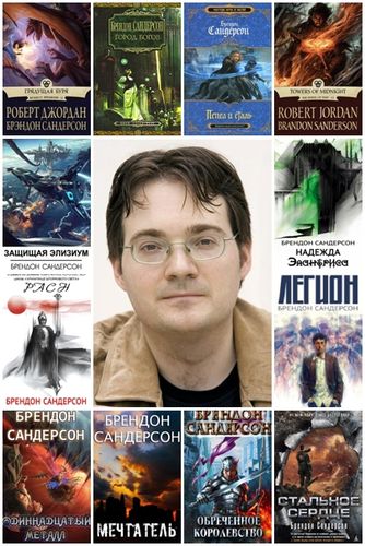 Брендон Сандерсон - Сборник Произведений (55 Книг) [2006-2023.