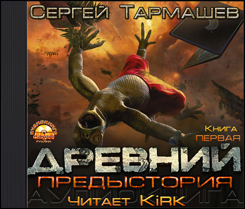 ДРЕВНИЙ ПРЕДЫСТОРИЯ КНИГА 2 СЕРГЕЙ ТАРМАШЕВ СКАЧАТЬ БЕСПЛАТНО ДРЕВНИЙ ПРЕДЫСТОРИЯ КНИГА 2 СЕРГЕЙ ТАРМАШЕВ СКАЧАТЬ БЕСПЛАТНО