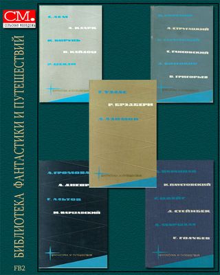 Сборник - «Библиотека Фантастики И Путешествий» В 5 Томах.