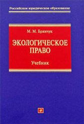 Бринчук М.М. - Экологическое Право [Учебник, 2009, DOC/RTF.