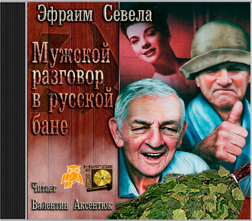ЭФРАИМ СЕВЕЛА АУДИОКНИГИ СКАЧАТЬ БЕСПЛАТНО ЭФРАИМ СЕВЕЛА АУДИОКНИГИ СКАЧАТЬ БЕСПЛАТНО