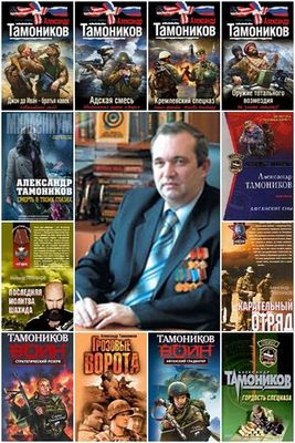 Александр Тамоников - Сборник Произведений (314 Книг) [2002-2023.