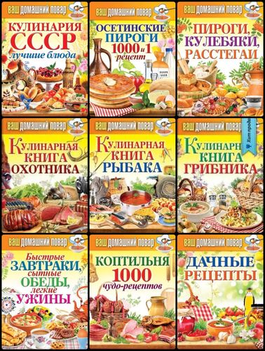 1000 и один рецепт в 19 книгах (1999-2004) PDF, FB2